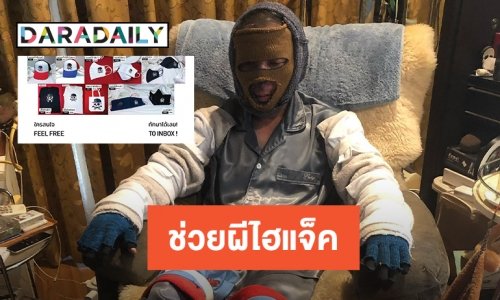 แห่ช่วยซื้อสินค้า “ผี ไฮแจ็ค”