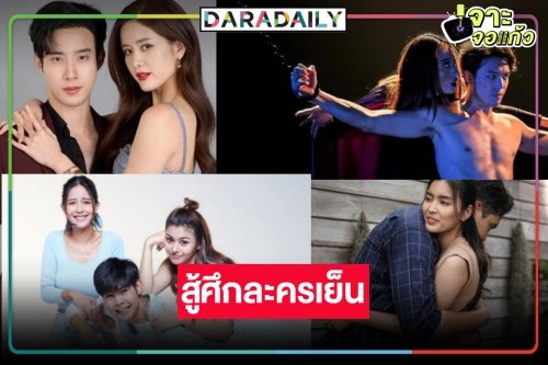 คลอดแล้ว! โผละครเย็นหวังฟาดเรตติ้งครองใจคนดู