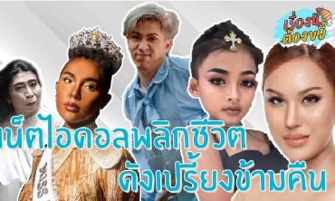 เน็ตไอดอลพลิกชีวิต ดังเปรี้ยงข้ามคืน l เรื่องนี้ต้องขยี้