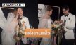 แฟนๆ แห่ยินดี! คู่รักช่อง7 ควงแขนเข้าประตูวิวาห์แล้ว