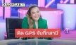 “ดีเจดาด้า” ติด GPS ใส่กล่องทิชชู่ตามจับกิ๊กสามี ด้าน “อ๋อง” สวมบทนาตาชา ช่วยเพื่อนสาว