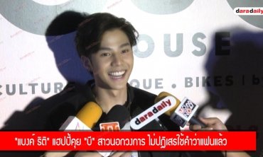 "แบงค์ ธิติ" แฮปปี้คุย "บี" สาวนอกวงการ ไม่ปฏิเสธใช้คำว่าแฟนแล้ว