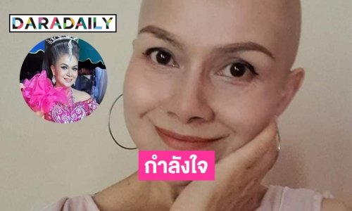 ทุบสถิติ “เจี๊ยบ กนกพร” บำบัดมะเร็ง คีโม 8 ฉายแสง 16