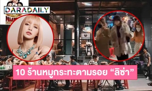 10 ร้านหมูกระทะตามรอย “ลิซ่า”