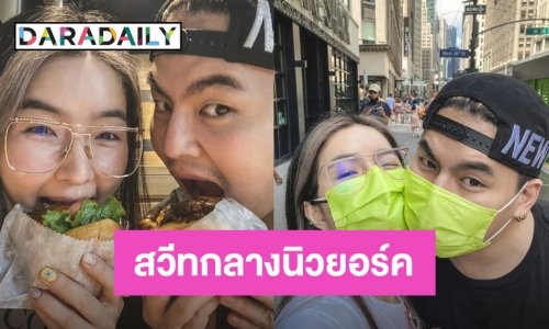 หวานเวอร์ “ฮั่น” ควง “จียอน” บินลัดฟ้าโผล่อเมริกา