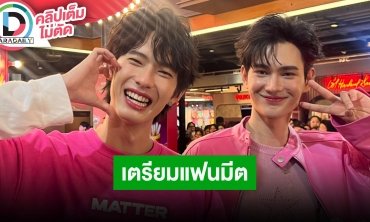 “พูห์ - พาเวล” ซ้อมหนักเตรียมแฟนมีต “PitBabeTheSeries” บาลานซ์ได้ดีทั้งการเรียนและงาน