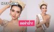 ออร่าฉ่ำ! “พริ้ง ชุติญา” คว้ามงกุฎ มิสแกรนด์ลำพูน 2024 สวยครบตรงคอนเซปต์ 4 B