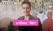 “ณเดชน์” เปิดใจงานแต่งรอบ 3 สนุกหลุดโลก เผยนาทีตื่นเต้นเจอ “ลิซ่า” ครั้งแรก