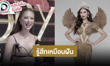 “เฌอเอม” รู้สึกเหมือนฝัน หลังคว้ามงกุฎ The Miss Globe 2025 กว่าจะได้ดั่งใจก็ผ่านอะไรมาเยอะ