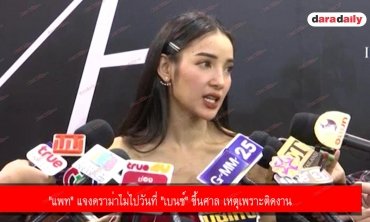 "แพท" แจงดราม่าไม่ไปวันที่ "เบนซ์" ขึ้นศาล เหตุเพราะติดงาน