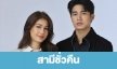 เรื่องย่อ “สามีชั่วคืน”