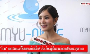 “ก้อย” เผยซัมเมอร์ไร้แพลนถ่ายเซ็กซี่ ส่วนใหญ่เป็นงานถ่ายแฟชั่นแนวสุขภาพ