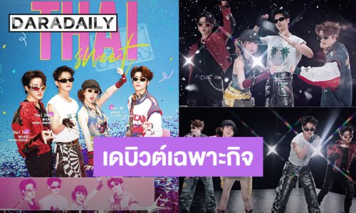 “เหออวี่-อวี๋ซูซิน-ไมค์-แพทริค” วงเฉพาะกิจ “THAISWEET” จากซีรีส์ “Speed And Love” ปล่อย MV “Para Para Sakura”