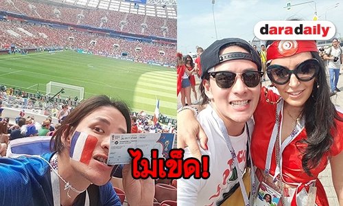 “แทค ภรัญยู” โอดครวญ ไปรัสเซียเหมือนไม่ถึงรัสเซีย