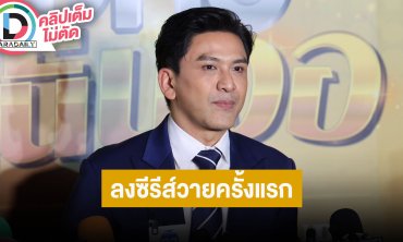 “ป๋อ” เล่า “เอ๋ พรทิพย์” ผ่าตัดมะเร็งปอด เผยเลิกทะเลาะกันเลย เล่นช่องวันครั้งแรกลงซีรีส์วาย