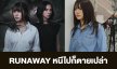 เรื่องย่อ “RUNAWAY หนีไปก็ตายเปล่า”