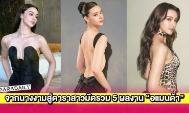 จากนางงามสู่ดาราสาวมัดรวม 5 ผลงาน “อแมนด้า ออบดัม”