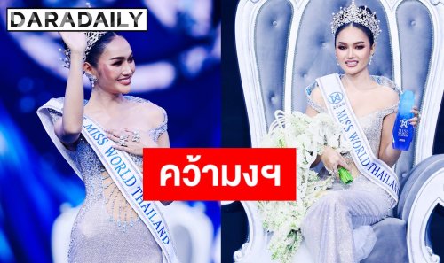 “น้ำผึ้ง กานต์ธีรา” คว้ามิสเวิลด์ไทยแลนด์ 2026 เตรียมบินชิงมงใหญ่ที่เวียดนาม