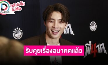 “มีน พีรวิชญ์” เล่าโมเมนต์ “ดรีม” งานแต่ง “นัตตี้” รับมีคุยเรื่องอนาคตเล็งฝากไข่ไว้ก่อน