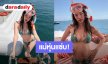 ทะเลที่ว่าแน่ ยังแพ้หุ่นแซ่บ “ปุ้มปุ้ย” โอ้โหหุ่นคุณแม่ลูกสองจริงหรือเนี่ย?