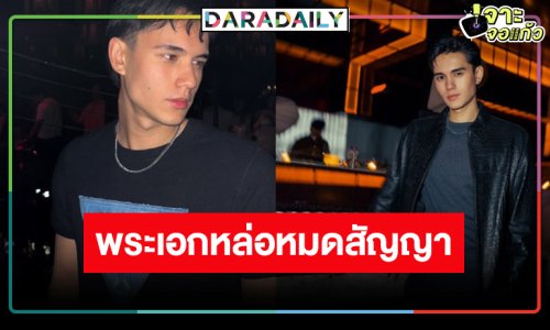 ตามคาด! พระเอกหล่อ “ดวงใจเทวพรหม” หมดสัญญาวิกสาม