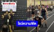 สู้สุดใจ! “ต้าห์อู๋” จับคู่ “ออฟโรด” โชว์ความฟิตใน HYROX ปิดจบเวลาแข่งขัน 1:20:52  