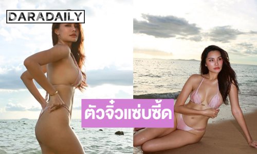 เสิร์ฟอีก! “เฟิร์ส หวัง” อวดชุดว่ายน้ำสีอ่อนตัวจิ๋วแซ่บซี้ด