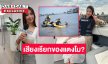 “นิวหยก”ได้ยินเสียงปริศนาของผู้หญิงเรียกให้ตกเรือที่ท่าเรือพิบูล 1 