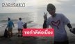 “บาร์โค้ด ตฤณสิษฐ์” วางกีต้าร์มาจับถุงดำ ใช้เวลาพักผ่อนกับครอบครัวเก็บขยะริมทะเล