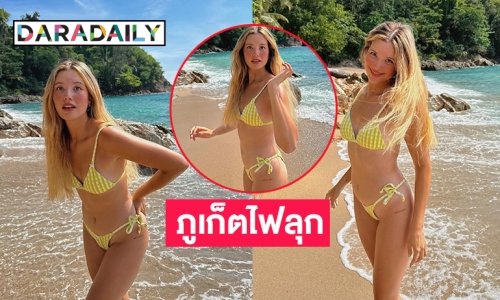 ภูเก็ตไฟลุก “คริสซี่ กฤษณ์สิรี” ในทูพีชลืมโลก