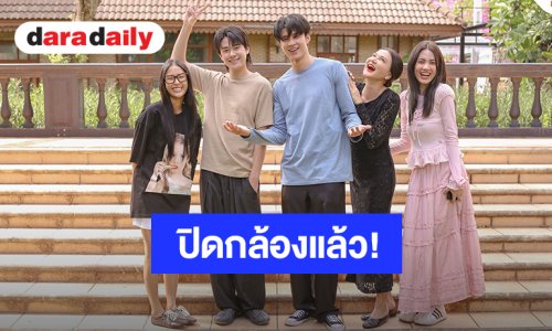 เตรียมรอดู! “มีน นิชคุณ - แจ๊คกี้ จักริน” ปิดกล้องซีรีส์ “บ้านซ่อนศพ” แล้ว