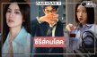 โสดโปรดจีบ! “ตูมตาม-โม มนชนก-มะนาว” ลงซีรีส์รสแซ่บ