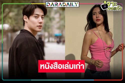 “พี่ฉอด” คว้า “พรีม รณิดา” รื้อฟื้นถ่านไฟเก่า “สายลับ เหมวิช”