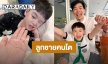 “พี่ธีร์” ลูกชาย “พ่อบีม กวี” ฟันหลุดมาพร้อมทรงผมใหม่ พี่ชายคนโตเริ่มเป็นหนุ่มอีกขั้นแล้ว!