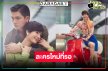 ไม่พลิก! วิกหมอชิตส่ง “เข้ม-พิ้งค์พลอย” จับคู่พิสูจน์เคมีใหม่