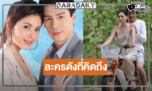 “โดม-ใหม่” หวนคืนความประทับใจละครรีเมคสุดเข้มข้น 