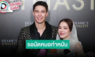 “แมทธิว-ลีเดีย” อัปเดตรอนัดหมอเตรียมทำหมัน พร้อมอัปเดตความสัมพันธ์เพื่อนฝูงเป็นห่วงกันเสมอ