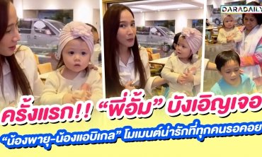 ครั้งแรก!! “พี่อั้ม” บังเอิญเจอ “น้องพายุ-น้องแอบิเกล” โมเมนต์น่ารักที่ทุกคนรอคอย