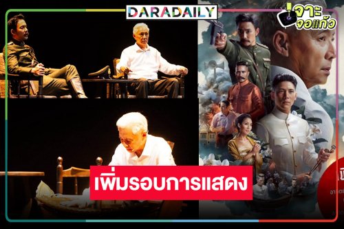 กระแสตอบรับดีเพิ่มรอบละครเวทีสุดปังแห่งปี