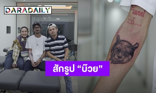 น่ารักมาก! “เบิร์ด” สักรูป “บ๊วย” แมวของ “แตงโม” เพื่อบันทึกความทรงจำ