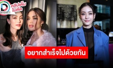 “มีนา ริณา” นางงาม 5 ด้อม กับ “อุ้ม” อยากประสบความสำเร็จไปพร้อมกัน