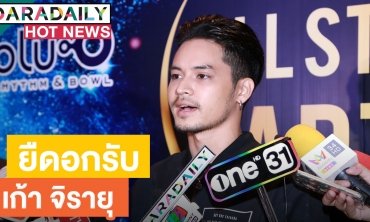 ​​​​​​​“เก้า จิรายุ” รับคุย "วี วิโอเลต" บอกอีกฝ่ายทำให้รู้สึกดี