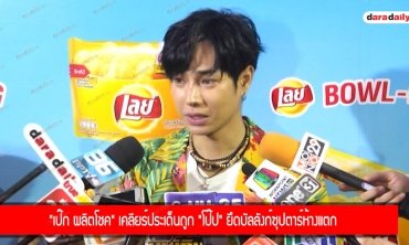 “เป๊ก ผลิตโชค” เคลียร์ประเด็นถูก ”โป๊ป” ยึดบัลลังก์ซุปตาร์ห้างแตก