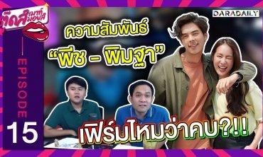 EP.15 เผยที่แรก "พีช - พิมฐา" คบกันจริงไหม?!! | ตุ๊ดส์เมาท์ ตุ๊ดส์มอยส์ EP.15