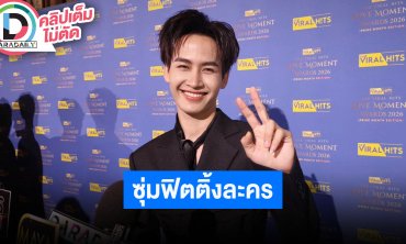 “ต้าวหยอง” ซุ่มฟิตติ้งละครช่อง7 เตรียมสร้างบ้านและซื้อที่ดินไว้ทำพูลวิลล่า
