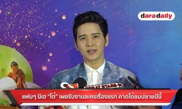 แฟนๆ มีเฮ "โต๋" เผยรับงานละครเรื่องแรก คาดได้ชมปลายปีนี้