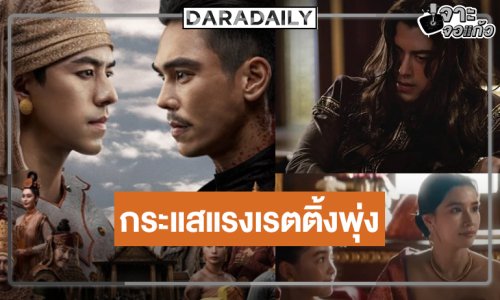 ใครว่าเงียบ! “หงสาวดี” สมความสนุกกระแสแรงเรตติ้งพุ่ง