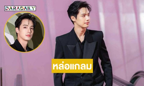 หล่อแกลม..พระเอกวัยรุ่นในลุคพรมแดงร่วมงานภาพยนตร์นานาชาติ