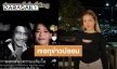 “แนท ณัฐชา” ลั่นครอบครัวเสียใจมาก หลังเจอคนกุข่าวคุณพ่อเสียชีวิตแล้ว
