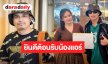นักร้องหน้าคุ้น “นายห้างประจักษ์ชัย” คว้า “แอร์ พรสวรรค์” สู่ค่ายไหทองคำ